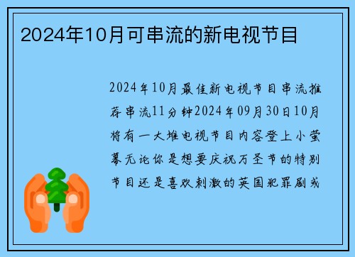 2024年10月可串流的新电视节目