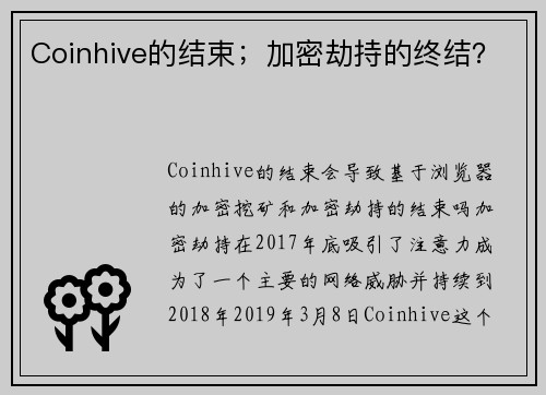 Coinhive的结束；加密劫持的终结？ 