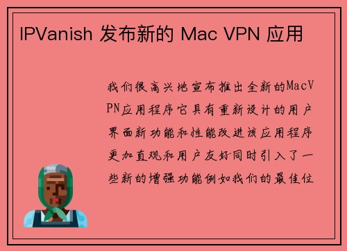 IPVanish 发布新的 Mac VPN 应用 