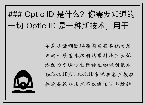 ### Optic ID 是什么？你需要知道的一切 Optic ID 是一种新技术，用于提高设备