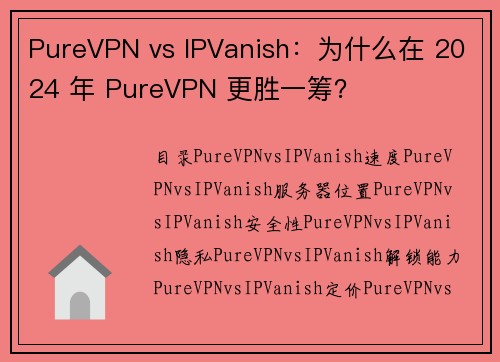 PureVPN vs IPVanish：为什么在 2024 年 PureVPN 更胜一筹？