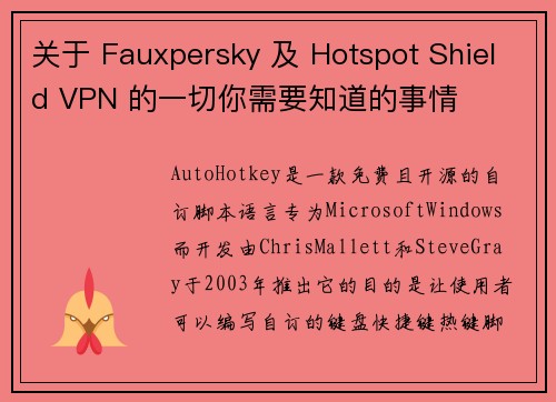 关于 Fauxpersky 及 Hotspot Shield VPN 的一切你需要知道的事情