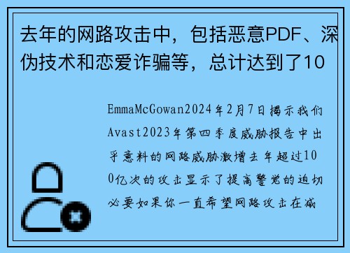 去年的网路攻击中，包括恶意PDF、深伪技术和恋爱诈骗等，总计达到了100亿次。
