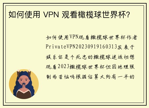 如何使用 VPN 观看橄榄球世界杯？