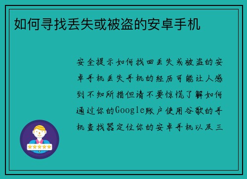 如何寻找丢失或被盗的安卓手机