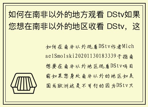 如何在南非以外的地方观看 DStv如果您想在南非以外的地区收看 DStv，这里有几个步骤可以帮助