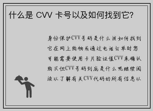 什么是 CVV 卡号以及如何找到它？