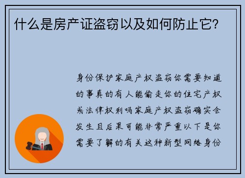 什么是房产证盗窃以及如何防止它？