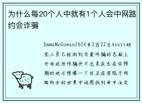 为什么每20个人中就有1个人会中网路约会诈骗 