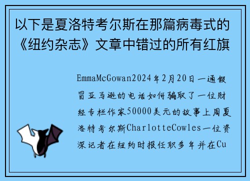 以下是夏洛特考尔斯在那篇病毒式的《纽约杂志》文章中错过的所有红旗。