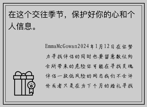 在这个交往季节，保护好你的心和个人信息。