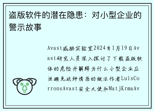 盗版软件的潜在隐患：对小型企业的警示故事