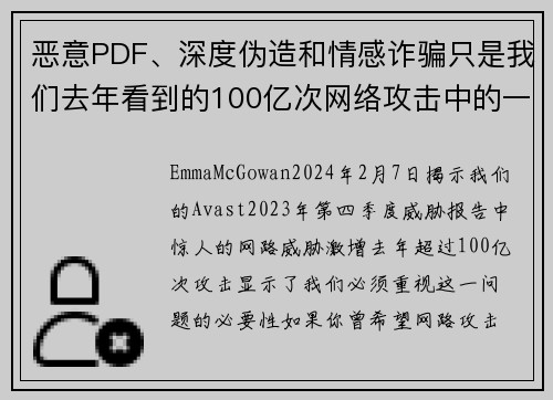 恶意PDF、深度伪造和情感诈骗只是我们去年看到的100亿次网络攻击中的一部分。