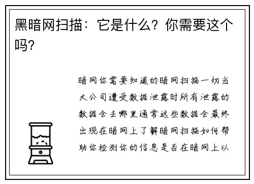 黑暗网扫描：它是什么？你需要这个吗？