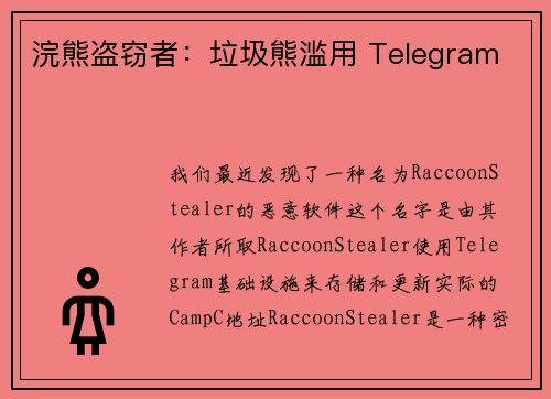 浣熊盗窃者：垃圾熊滥用 Telegram 