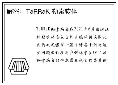 解密：TaRRaK 勒索软体 