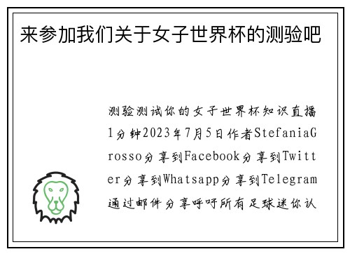 来参加我们关于女子世界杯的测验吧 